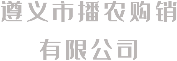 播農購銷公司