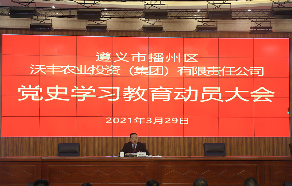 區(qū)農(nóng)投公司召開(kāi)黨史教育啟動(dòng)大會(huì)暨 “牢記殷切囑托、忠誠(chéng)干凈擔(dān)當(dāng)、喜迎建黨百年” 教育動(dòng)員部署會(huì)