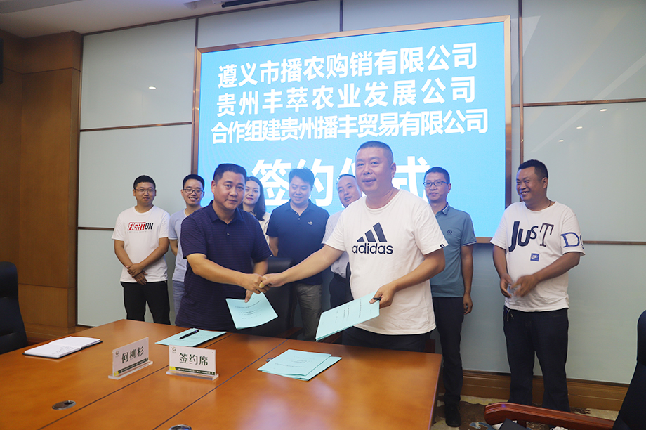 【農投動態(tài)】| 貴州播豐貿易有限公司組建簽約儀式在播州國際辣椒產業(yè)園舉行
