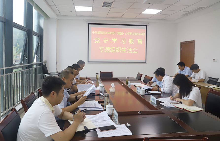 【農(nóng)投黨建】| 區(qū)農(nóng)投公司機(jī)關(guān)聯(lián)合黨支部召開(kāi)黨史學(xué)習(xí)教育專題組織生活會(huì)
