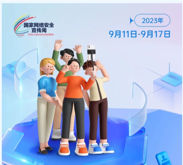 網(wǎng)絡(luò)安全宣傳周來啦！這些知識你都知道嗎？